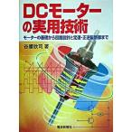 ＤＣモ-タ-の実用技術 モ-タ-の基礎から回路設計と定速・正逆転制御まで/電波新聞社/谷腰欣司（単行本） 中古
