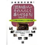 認知症の人がその人らしく暮らせるまち をめざして / 中島民恵子（単行本） 中古