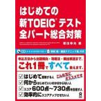 はじめての新ＴＯＥＩＣテスト全パ-ト総合対策/アスク出版/塚田幸光（単行本（ソフトカバー）） 中古