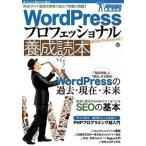 ＷｏｒｄＰｒｅｓｓプロフェッショナル養成読本 Ｗｅｂサイト運用の現場で役立つ知識が満載！　ガッチ/技術評論社（大型本） 中古