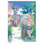 ライラックのワンピース/ポプラ社/小川雅子（単行本） 中古