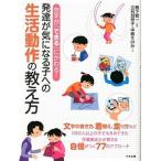 苦手が「できる」にかわる！発達が気になる子への生活動作の教え方/中央法規出版/鴨下賢一（単行本） 中古