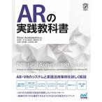 ＡＲの実践教科書 ＡＲ・ＶＲのシステムと実践活用事例を詳しく解説/マイナビ出版/スティーブ・オークスタカルニス（単行本（ソフトカバー）） 中古