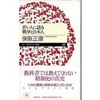 若い人に語る戦争と日本人/筑摩書房/保阪正康（新書） 中古