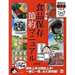 食品保存節約マニュアル ビジュアル版/講談社/講談社（単行本） 中古