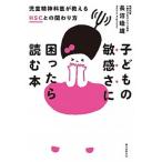 子どもの敏感さに困ったら読む本 児童精神科医が教えるＨＳＣとの関わり方  /誠文堂新光社/長沼睦雄 (単行本) 中古