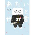 あたいと他の愛/文藝春秋/もちぎ（文庫） 中古