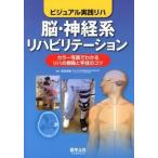 脳・神経系リハビリテ-ション/羊土社/潮見泰藏（単行本） 中古