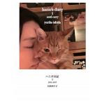 ハニオ日記 １/扶桑社/石田ゆり子（単行本（ソフトカバー）） 中古