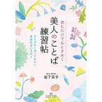 読むだけで心ときめく美人のことば練習帖/三笠書房/岩下宣子（文庫） 中古