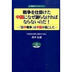 戦争を仕掛けた中国になぜ謝らなければならないのだ！ 「日中戦争」は中国が起こした/自由社/茂木弘道（単行本（ソフトカバー）） 中古