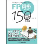 ＦＰ資格を活かす１５０の話題 「コンサルティング力」がアップする  /ビジネス教育出版社/中野克彦（単行本（ソフトカバー）） 中古