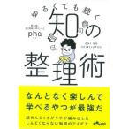 知の整理術 ゆるくても続く/大和書房/ｐｈａ（文庫） 中古