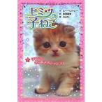 ヒミツの子ねこ ７/ポプラ社/ス-・ベントレ-（新書） 中古
