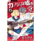 Yahoo! Yahoo!ショッピング(ヤフー ショッピング)カノジョは嘘を愛しすぎてる ２１/小学館/青木琴美（コミック） 中古