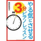 やる気にさせる３分ピアノレッスン/ヤマハミュ-ジックエンタテインメントホ-/植田恵理子（単行本） 中古