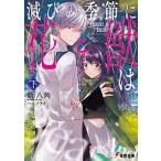 Yahoo! Yahoo!ショッピング(ヤフー ショッピング)滅びの季節に《花》と《獣》は 下/ＫＡＤＯＫＡＷＡ/新八角（文庫） 中古