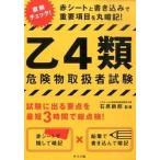乙４類危険物取扱者試験 赤シ-トと書き込みで重要項目を丸暗記！/ナツメ社/石原鉄郎（単行本） 中古
