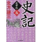 史記 武帝紀　５/角川春樹事務所/北方謙三（文庫） 中古