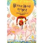 暴力は絶対だめ！/岩波書店/アストリッド・リンドグレーン（単行本） 中古