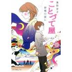 ことづて屋 停電の夜に/ポプラ社/濱野京子（文庫） 中古