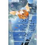 初恋アステリズム １/小学館/吉永ゆう（コミック） 中古