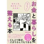 ゆるっとお金と暮らしを整える本/日経ＢＰ/日経ＷＯＭＡＮ編集部（単行本） 中古