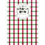 山羊座への贈り物 Ｆｏｒｔｕｎｅ　Ｍｅｓｓａｇｅ/宝島社/ジ-ニ-（単行本） 中古