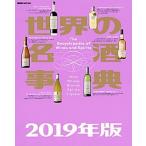世界の名酒事典 ２０１９年版/講談社/講談社（ムック） 中古