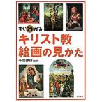 すぐわかるキリスト教絵画の見かた/東京美術/千足伸行（単行本） 中古