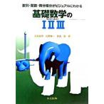 基礎数学の１２３（ワンツ-スリ-） 数列・関数・微分積分がビジュアルにわかる/共立出版/江見圭司（単行本） 中古