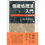 倒産処理法入門 第５版/有斐閣/山本和彦（単行本（ソフトカバー）） 中古
