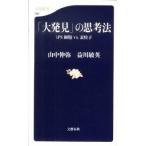 「大発見」の思考法 ｉＰＳ細胞ｖｓ．素粒子/文藝春秋/山中伸弥（新書） 中古