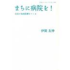まちに病院を！ 住民が地域医療をつくる/岩波書店/伊関友伸（単行本（ソフトカバー）） 中古