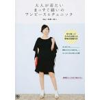 大人が着たいまっすぐ縫いのワンピ-ス＆チュニック/日東書院本社/中神一栄（単行本（ソフトカバー）） 中古