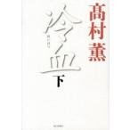 冷血 下/毎日新聞出版/高村薫（単行本） 中古