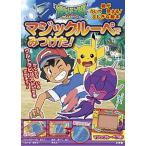 ポケットモンスターサン＆ムーンマジックルーペでみつけた！/小学館/小学館集英社プロダクション 大型本（大型本） 中古