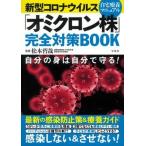 新型コロナウイルス「オミクロン株」完全対