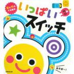 いっぱいスイッチ 音と光のでる絵本/成美堂出版/柏原晃夫（単行本） 中古