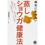 Yahoo! Yahoo!ショッピング(ヤフー ショッピング)病気にならない蒸しショウガ健康法   /アスコム/石原新菜（単行本） 中古