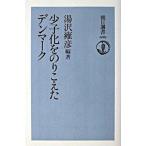 少子化をのりこえたデンマ-ク/朝日新聞出版/湯沢雍彦（単行本） 中古