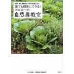 誰でも簡単にできる！川口由一の自然農教室 耕さず、肥料・農薬を用いず、草や虫を敵としない/宝島社/新井由己（単行本） 中古