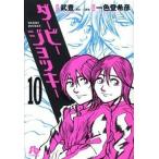 ダ-ビ-ジョッキ- １０/小学館/武豊（