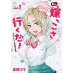 おら、嫁っこさ行くだ！コスプレＪＫの秘密の愛情 ｖｏｌ．１/講談社/高橋コウ（コミック） 中古