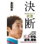 誰も書かなかった武豊　決断/徳間書店/島田明宏（単行本） 中古