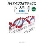 バイオインフォマティクス入門 学会公認 第２版/慶應義塾大学出版会/日本バイオインフォマティクス学会（単行本） 中古