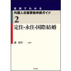 実例でわかる外国人在留資格申請ガイド ２/明石書店/謝俊哲（単行本） 中古
