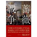 薔薇戦争 イングランド絶対王政を生んだ骨肉の内乱/イ-スト・プレス/陶山昇平（単行本（ソフトカバー）） 中古