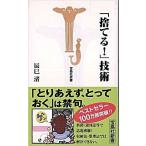 「捨てる！」技術/宝島社/辰巳渚（新書） 中古