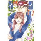 イシャコイ〈ｉ〉-医者の恋わずらいｉｎ／ｂｏｕｎｄ- １/白泉社/林久美子（漫画家）（コミック） 中古